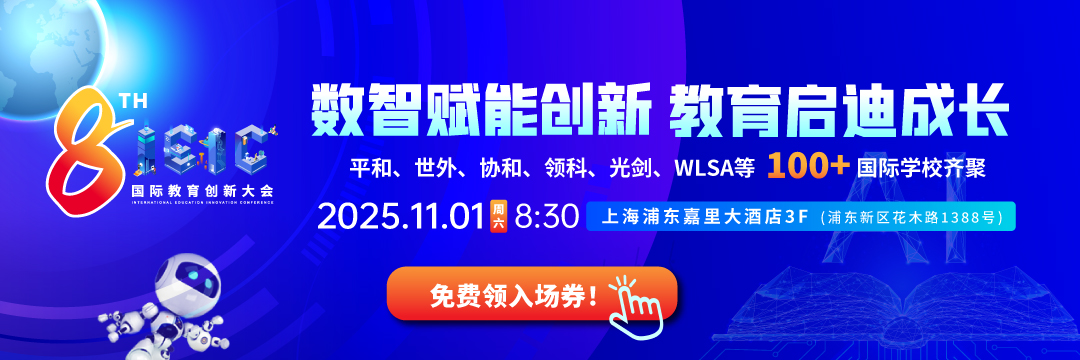 2025年遠(yuǎn)播教育第八屆IEIC國(guó)際教育創(chuàng)新大會(huì)11月01日-報(bào)名預(yù)約正式開啟!