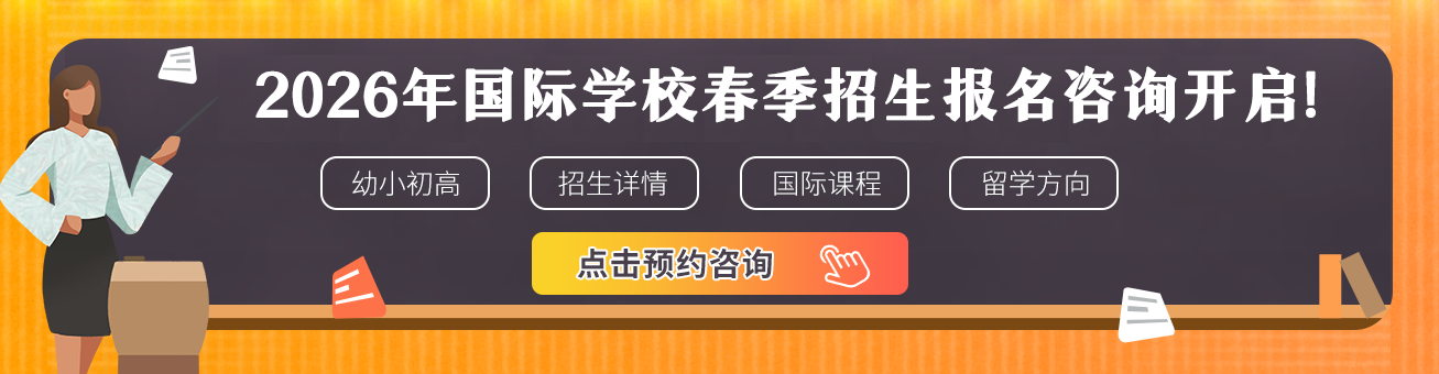 國(guó)際化學(xué)校2025招生