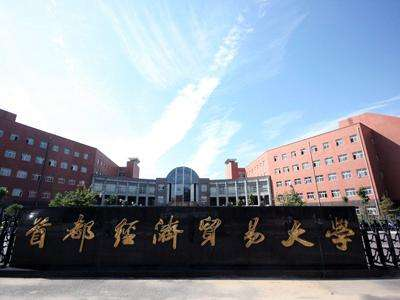 首都經(jīng)濟貿(mào)易大學國本預備課程