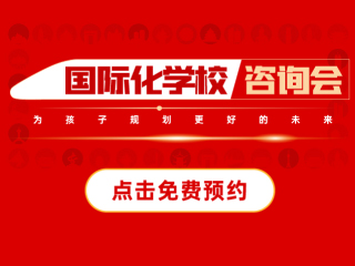 溫州國(guó)際化學(xué)校-2025年10月18日遠(yuǎn)播教育咨詢會(huì)報(bào)名預(yù)約開啟!