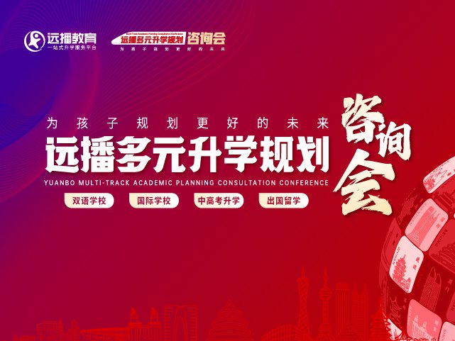 深圳國際化學校展會活動-2025年10月25日遠播多元化咨詢會報名預約!