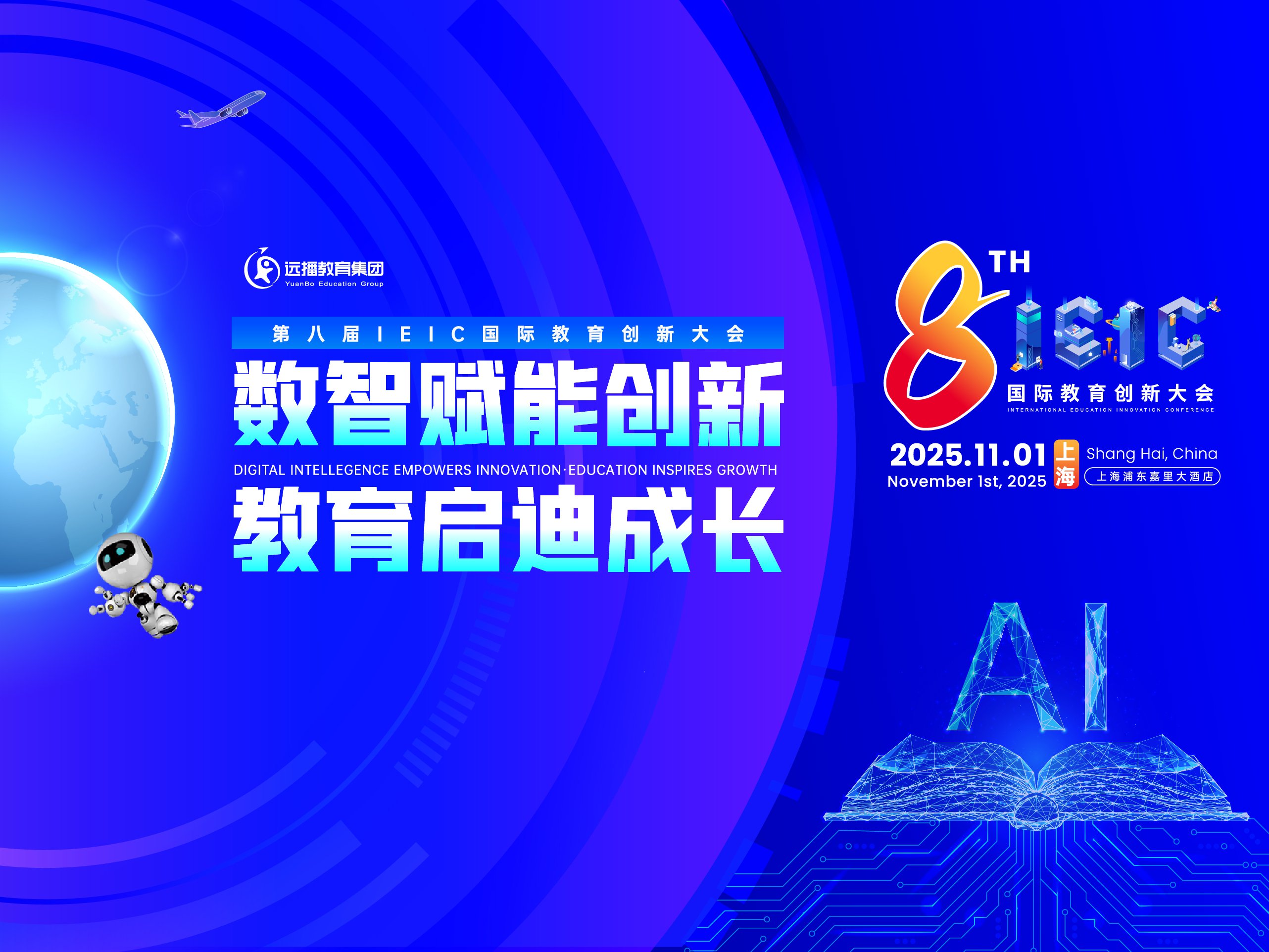 2025年遠(yuǎn)播教育第八屆IEIC國際教育創(chuàng)新大會11月01日-報名預(yù)約正式