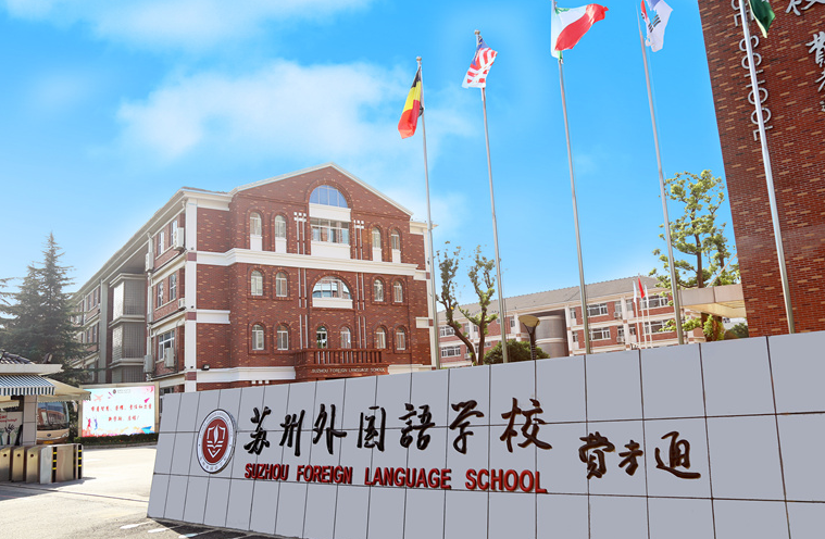 蘇州外國(guó)語學(xué)校