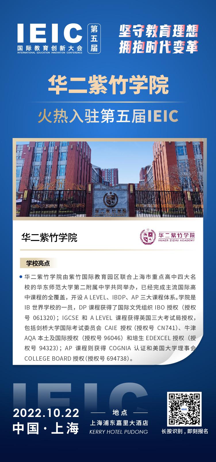 華二紫竹學(xué)院入駐第五屆IEIC大會(huì)