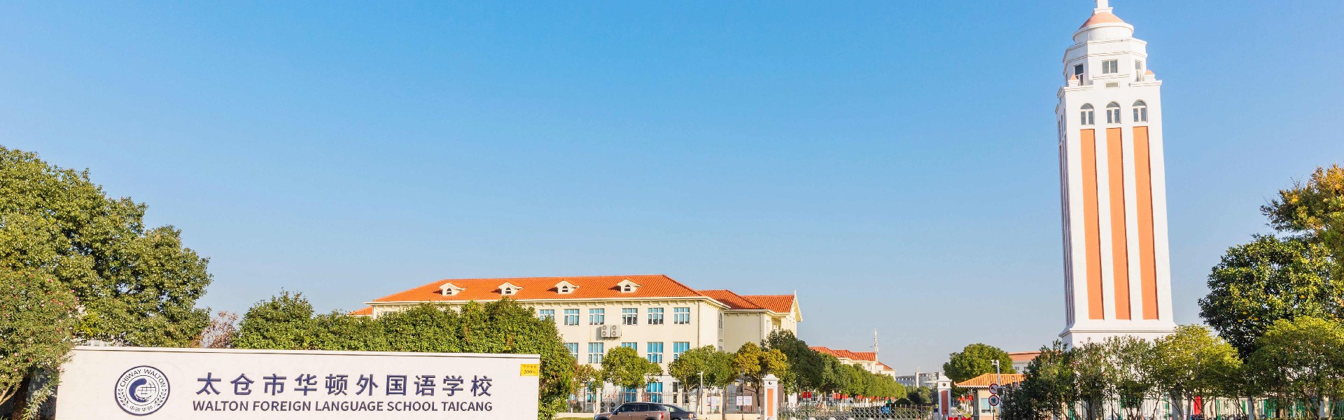 太倉(cāng)市華頓外國(guó)語學(xué)校