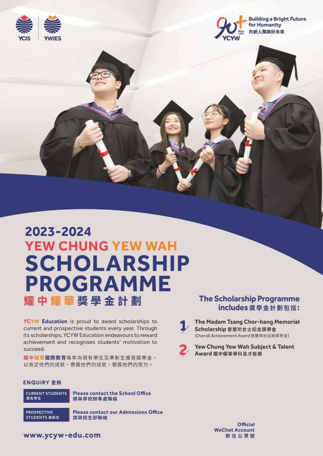 北京耀華學(xué)校2023-2024獎學(xué)金申請已開啟