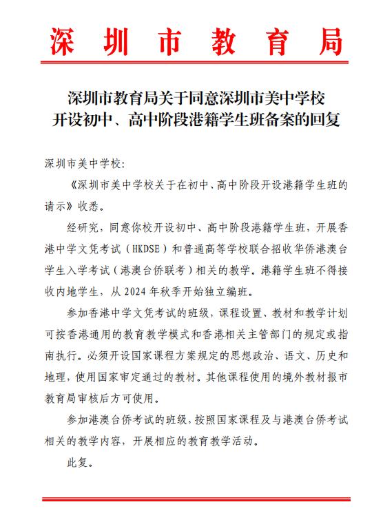 《深圳市美中學(xué)校關(guān)于在初中、高中階段開設(shè)港籍學(xué)生班的請示》收悉。