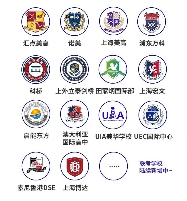 5月25日咨詢會10+<a href='http://m.jbndzb.cn/school/shgjxx/' target='_blank'><u>上海國際學(xué)校</u></a>大聯(lián)考名單