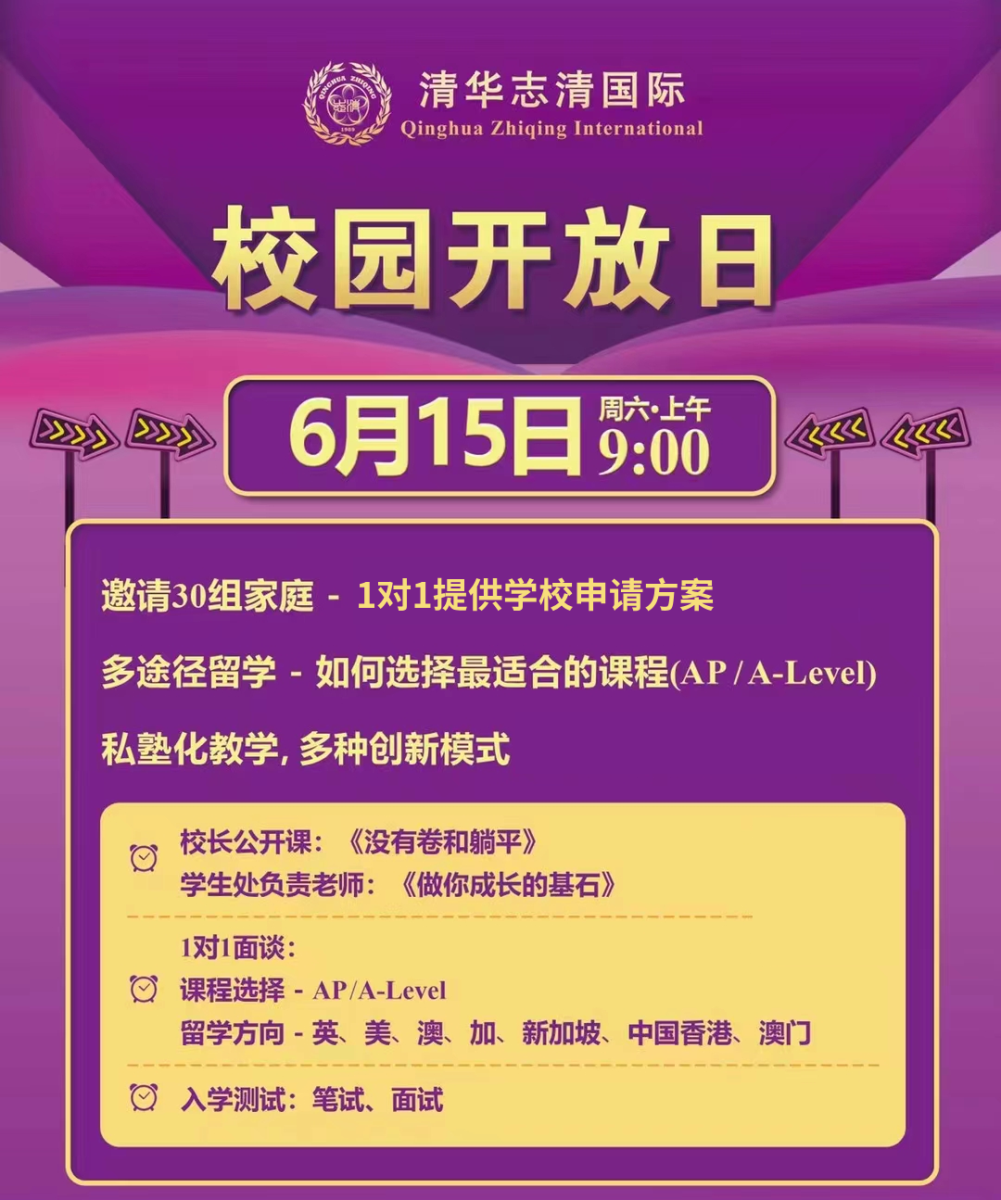 清華志清中學(xué)國(guó)際部開(kāi)放日2024年06月15日
