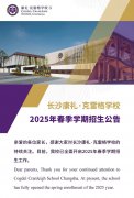 長(zhǎng)沙康禮·克雷格學(xué)校2025年春季學(xué)期招生公告丨CCSC 2025 Spring Admission Guide