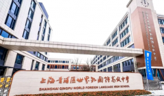 上海青浦世外高中2025年春季招生簡(jiǎn)章