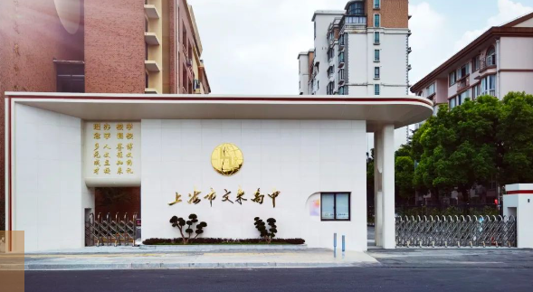 上海文來中學(xué)國際部