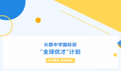 長郡中學國際部“全球優才”計劃持續招生中！