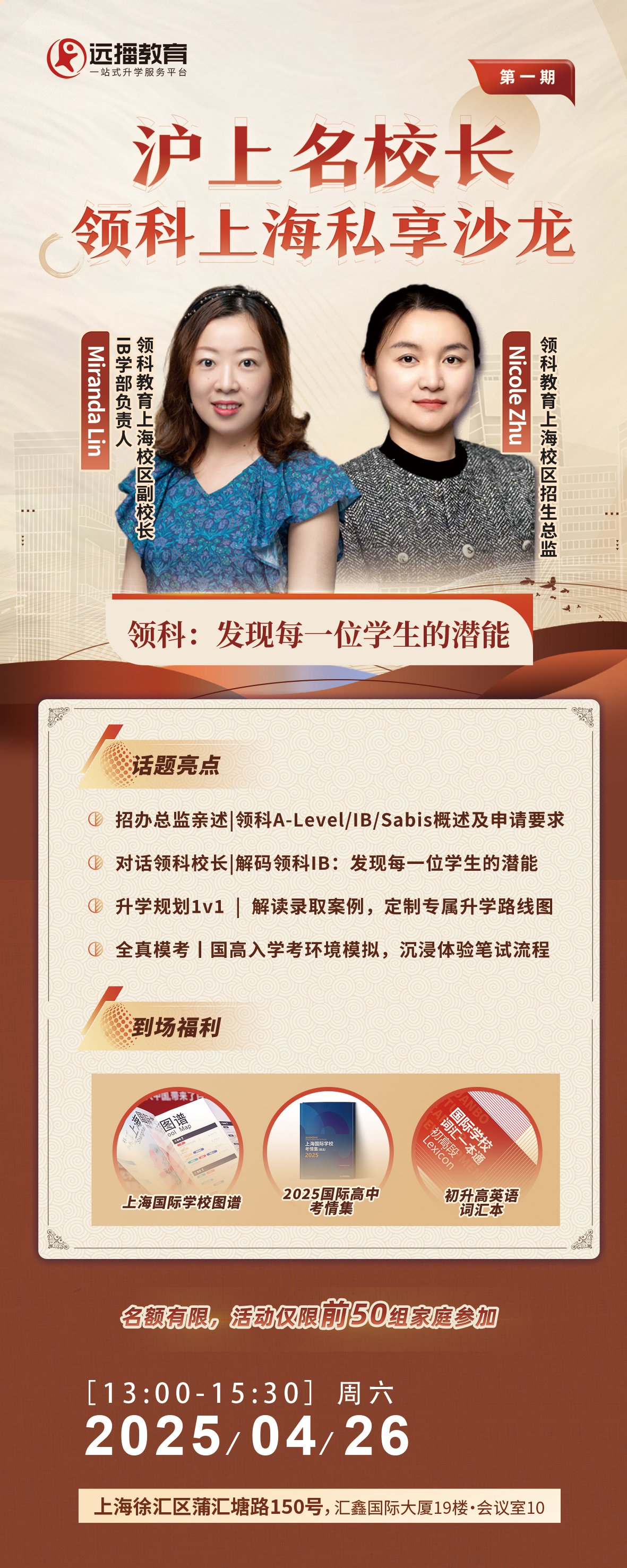 上海領科2025年4月26日私享沙龍|發(fā)現(xiàn)每一位學生的潛能|升學規(guī)劃