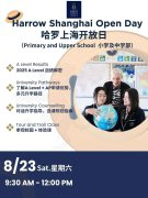上海哈羅外籍學(xué)校8月23日校園開放日