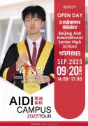 北京愛迪國(guó)際學(xué)校9月20日校園開放日