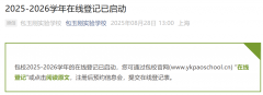 2026年上海包玉剛國際學(xué)校招生簡章開啟！